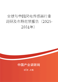 全球與中國(guó)風(fēng)電傳感器行業(yè)調(diào)研及市場(chǎng)前景報(bào)告(2025-2031年) 全球與中國(guó)風(fēng)電傳感器行業(yè)調(diào)研及市場(chǎng)前景報(bào)告(2025-2031年)