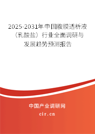 2025-2031年中國腹膜透析液(乳酸鹽)行業(yè)全面調(diào)研與發(fā)展趨勢預(yù)測報告 2025-2031年中國腹膜透析液(乳酸鹽)行業(yè)全面調(diào)研與發(fā)展趨勢預(yù)測報告