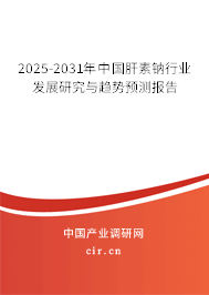 2025-2031年中國肝素鈉行業(yè)發(fā)展研究與趨勢預(yù)測報(bào)告 2025-2031年中國肝素鈉行業(yè)發(fā)展研究與趨勢預(yù)測報(bào)告