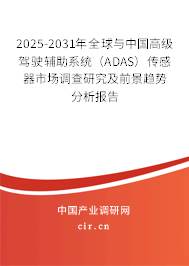 2025-2031年全球與中國(guó)高級(jí)駕駛輔助系統(tǒng)（ADAS）傳感器市場(chǎng)調(diào)查研究及前景趨勢(shì)分析報(bào)告