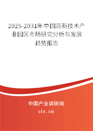 2025-2031年中國(guó)高新技術(shù)產(chǎn)業(yè)園區(qū)市場(chǎng)研究分析與發(fā)展趨勢(shì)報(bào)告