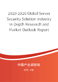 2020-2026 Global Server Security Solution Industry In-Depth Research and Market Outlook Report 2020-2026 Global Server Security Solution Industry In-Depth Research and Market Outlook Report
