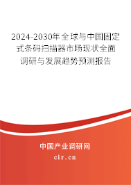 2024-2030年全球與中國固定式條碼掃描器市場現(xiàn)狀全面調研與發(fā)展趨勢預測報告 2024-2030年全球與中國固定式條碼掃描器市場現(xiàn)狀全面調研與發(fā)展趨勢預測報告