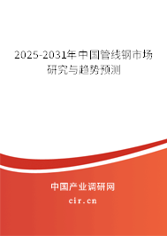 2025-2031年中國(guó)管線鋼市場(chǎng)研究與趨勢(shì)預(yù)測(cè) 2025-2031年中國(guó)管線鋼市場(chǎng)研究與趨勢(shì)預(yù)測(cè)