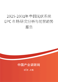2025-2031年中國(guó)光伏系統(tǒng)EPC市場(chǎng)研究分析與前景趨勢(shì)報(bào)告 2025-2031年中國(guó)光伏系統(tǒng)EPC市場(chǎng)研究分析與前景趨勢(shì)報(bào)告