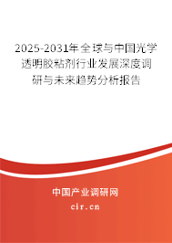 2025-2031年全球與中國光學(xué)透明膠粘劑行業(yè)發(fā)展深度調(diào)研與未來趨勢分析報告 2025-2031年全球與中國光學(xué)透明膠粘劑行業(yè)發(fā)展深度調(diào)研與未來趨勢分析報告