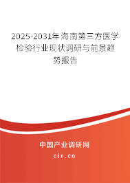 2025-2031年海南第三方醫(yī)學(xué)檢驗(yàn)行業(yè)現(xiàn)狀調(diào)研與前景趨勢(shì)報(bào)告 2025-2031年海南第三方醫(yī)學(xué)檢驗(yàn)行業(yè)現(xiàn)狀調(diào)研與前景趨勢(shì)報(bào)告