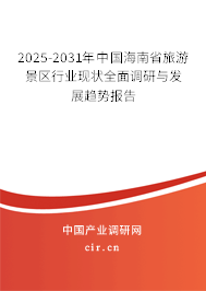2025-2031年中國(guó)海南省旅游景區(qū)行業(yè)現(xiàn)狀全面調(diào)研與發(fā)展趨勢(shì)報(bào)告