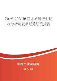 2025-2031年河北旅游行業(yè)現(xiàn)狀分析與發(fā)展趨勢(shì)研究報(bào)告 2025-2031年河北旅游行業(yè)現(xiàn)狀分析與發(fā)展趨勢(shì)研究報(bào)告