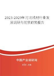 2023-2029年河北線材行業(yè)發(fā)展調(diào)研與前景趨勢報告 2023-2029年河北線材行業(yè)發(fā)展調(diào)研與前景趨勢報告