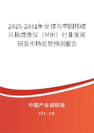 2025-2031年全球與中國核磁共振成像儀(MRI)行業(yè)發(fā)展研及市場前景預(yù)測報告 2025-2031年全球與中國核磁共振成像儀(MRI)行業(yè)發(fā)展研及市場前景預(yù)測報告