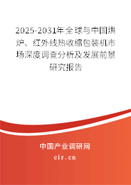 2025-2031年全球與中國烘爐、紅外線熱收縮包裝機(jī)市場深度調(diào)查分析及發(fā)展前景研究報(bào)告