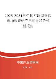 2025-2031年中國互聯(lián)網(wǎng)餐飲市場調(diào)查研究與前景趨勢分析報告