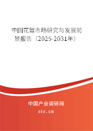 中國花蟹市場研究與發(fā)展前景報(bào)告(2025-2031年) 中國花蟹市場研究與發(fā)展前景報(bào)告(2025-2031年)