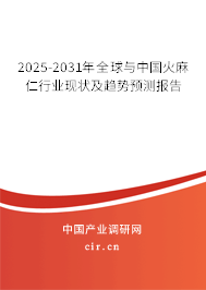 2025-2031年全球與中國火麻仁行業(yè)現(xiàn)狀及趨勢預(yù)測報告