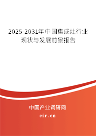 2025-2031年中國集成灶行業(yè)現(xiàn)狀與發(fā)展前景報告 2025-2031年中國集成灶行業(yè)現(xiàn)狀與發(fā)展前景報告