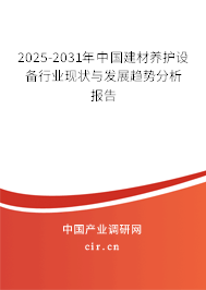 2025-2031年中國建材養(yǎng)護(hù)設(shè)備行業(yè)現(xiàn)狀與發(fā)展趨勢分析報(bào)告 2025-2031年中國建材養(yǎng)護(hù)設(shè)備行業(yè)現(xiàn)狀與發(fā)展趨勢分析報(bào)告