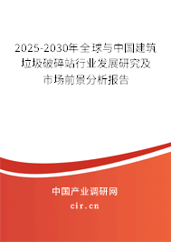 2025-2030年全球與中國建筑垃圾破碎站行業(yè)發(fā)展研究及市場前景分析報告 2025-2030年全球與中國建筑垃圾破碎站行業(yè)發(fā)展研究及市場前景分析報告
