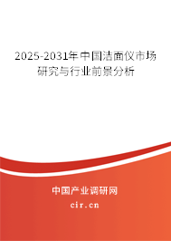 2025-2031年中國潔面儀市場研究與行業(yè)前景分析 2025-2031年中國潔面儀市場研究與行業(yè)前景分析