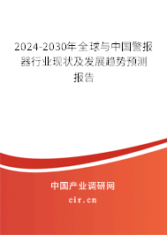 2024-2030年全球與中國(guó)警報(bào)器行業(yè)現(xiàn)狀及發(fā)展趨勢(shì)預(yù)測(cè)報(bào)告