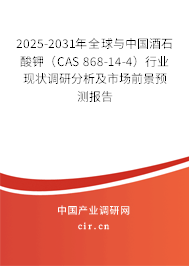 2025-2031年全球與中國酒石酸鉀(CAS 868-14-4)行業(yè)現(xiàn)狀調(diào)研分析及市場前景預(yù)測報(bào)告 2025-2031年全球與中國酒石酸鉀(CAS 868-14-4)行業(yè)現(xiàn)狀調(diào)研分析及市場前景預(yù)測報(bào)告