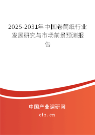 2025-2031年中國(guó)卷筒紙行業(yè)發(fā)展研究與市場(chǎng)前景預(yù)測(cè)報(bào)告 2025-2031年中國(guó)卷筒紙行業(yè)發(fā)展研究與市場(chǎng)前景預(yù)測(cè)報(bào)告
