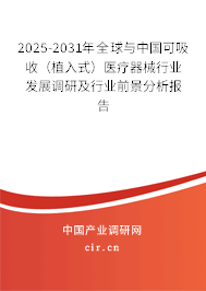 2025-2031年全球與中國可吸收(植入式)醫(yī)療器械行業(yè)發(fā)展調(diào)研及行業(yè)前景分析報(bào)告 2025-2031年全球與中國可吸收(植入式)醫(yī)療器械行業(yè)發(fā)展調(diào)研及行業(yè)前景分析報(bào)告