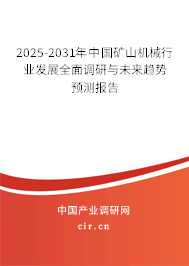 2025-2031年中國礦山機(jī)械行業(yè)發(fā)展全面調(diào)研與未來趨勢(shì)預(yù)測(cè)報(bào)告 2025-2031年中國礦山機(jī)械行業(yè)發(fā)展全面調(diào)研與未來趨勢(shì)預(yù)測(cè)報(bào)告