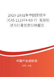 2025-2031年中國(guó)奎硫平（CAS 111974-69-7）發(fā)展現(xiàn)狀與行業(yè)前景分析報(bào)告