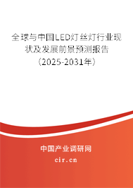 全球與中國LED燈絲燈行業(yè)現(xiàn)狀及發(fā)展前景預測報告(2025-2031年) 全球與中國LED燈絲燈行業(yè)現(xiàn)狀及發(fā)展前景預測報告(2025-2031年)
