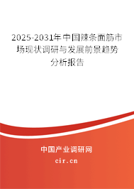 2025-2031年中國辣條面筋市場現(xiàn)狀調研與發(fā)展前景趨勢分析報告 2025-2031年中國辣條面筋市場現(xiàn)狀調研與發(fā)展前景趨勢分析報告