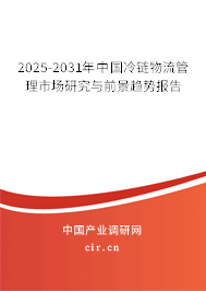 2025-2031年中國冷鏈物流管理市場研究與前景趨勢報告 2025-2031年中國冷鏈物流管理市場研究與前景趨勢報告