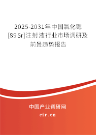 2025-2031年中國(guó)氯化鍶[89Sr]注射液行業(yè)市場(chǎng)調(diào)研及前景趨勢(shì)報(bào)告