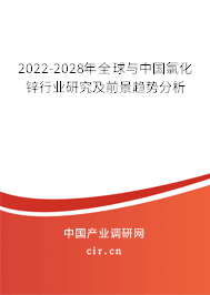 2022-2028年全球與中國氯化鋅行業(yè)研究及前景趨勢分析