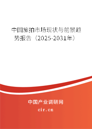 中國(guó)旅拍市場(chǎng)現(xiàn)狀與前景趨勢(shì)報(bào)告(2025-2031年) 中國(guó)旅拍市場(chǎng)現(xiàn)狀與前景趨勢(shì)報(bào)告(2025-2031年)