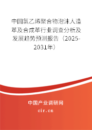 中國氯乙烯聚合物泡沫人造革及合成革行業(yè)調(diào)查分析及發(fā)展趨勢預(yù)測報告(2025-2031年) 中國氯乙烯聚合物泡沫人造革及合成革行業(yè)調(diào)查分析及發(fā)展趨勢預(yù)測報告(2025-2031年)