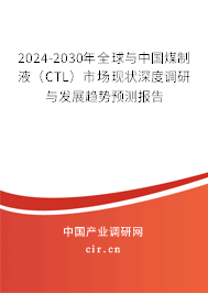 2024-2030年全球與中國(guó)煤制液（CTL）市場(chǎng)現(xiàn)狀深度調(diào)研與發(fā)展趨勢(shì)預(yù)測(cè)報(bào)告