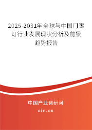 2025-2031年全球與中國(guó)門廊燈行業(yè)發(fā)展現(xiàn)狀分析及前景趨勢(shì)報(bào)告 2025-2031年全球與中國(guó)門廊燈行業(yè)發(fā)展現(xiàn)狀分析及前景趨勢(shì)報(bào)告