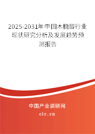 2025-2031年中國木糖醇行業(yè)現(xiàn)狀研究分析及發(fā)展趨勢(shì)預(yù)測報(bào)告 2025-2031年中國木糖醇行業(yè)現(xiàn)狀研究分析及發(fā)展趨勢(shì)預(yù)測報(bào)告