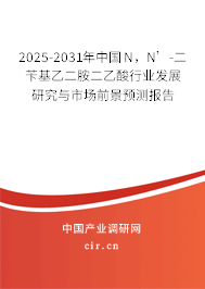 2025-2031年中國N，N’-二芐基乙二胺二乙酸行業(yè)發(fā)展研究與市場前景預(yù)測報告