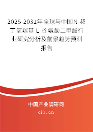 2025-2031年全球與中國N-叔丁氧羰基-L-谷氨酸二甲酯行業(yè)研究分析及前景趨勢預(yù)測報(bào)告 2025-2031年全球與中國N-叔丁氧羰基-L-谷氨酸二甲酯行業(yè)研究分析及前景趨勢預(yù)測報(bào)告