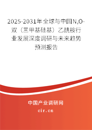 2025-2031年全球與中國(guó)N,O-雙(三甲基硅基)乙酰胺行業(yè)發(fā)展深度調(diào)研與未來(lái)趨勢(shì)預(yù)測(cè)報(bào)告 2025-2031年全球與中國(guó)N,O-雙(三甲基硅基)乙酰胺行業(yè)發(fā)展深度調(diào)研與未來(lái)趨勢(shì)預(yù)測(cè)報(bào)告