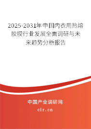 2025-2031年中國內(nèi)衣用熱熔膠膜行業(yè)發(fā)展全面調(diào)研與未來趨勢分析報(bào)告