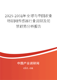 2025-2031年全球與中國農(nóng)業(yè)物聯(lián)網(wǎng)傳感器行業(yè)調(diào)研及前景趨勢分析報告