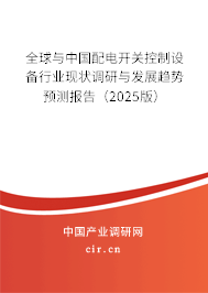 全球與中國配電開關(guān)控制設(shè)備行業(yè)現(xiàn)狀調(diào)研與發(fā)展趨勢預(yù)測報告（2025版）