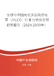 全球與中國片式多層陶瓷電容(MLCC)行業(yè)分析及前景趨勢報告(2024-2030年) 全球與中國片式多層陶瓷電容(MLCC)行業(yè)分析及前景趨勢報告(2024-2030年)
