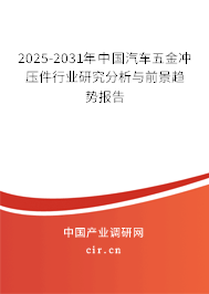 2025-2031年中國(guó)汽車五金沖壓件行業(yè)研究分析與前景趨勢(shì)報(bào)告 2025-2031年中國(guó)汽車五金沖壓件行業(yè)研究分析與前景趨勢(shì)報(bào)告