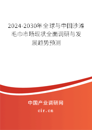 2024-2030年全球與中國(guó)沙灘毛巾市場(chǎng)現(xiàn)狀全面調(diào)研與發(fā)展趨勢(shì)預(yù)測(cè)