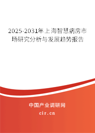 2025-2031年上海智慧病房市場(chǎng)研究分析與發(fā)展趨勢(shì)報(bào)告 2025-2031年上海智慧病房市場(chǎng)研究分析與發(fā)展趨勢(shì)報(bào)告