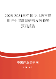 2025-2031年中國少兒語言培訓(xùn)行業(yè)深度調(diào)研與發(fā)展趨勢(shì)預(yù)測(cè)報(bào)告 2025-2031年中國少兒語言培訓(xùn)行業(yè)深度調(diào)研與發(fā)展趨勢(shì)預(yù)測(cè)報(bào)告